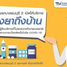 รพ.ธนบุรี 2 เปิดให้บริการส่งยาถึงบ้าน