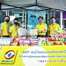 ซัสโก้ ร่วมบริจาคเงินและสิ่งของจำเป็น  ให้แก่  สถานคุ้มครองและพัฒนาคนพิการพระประแดง