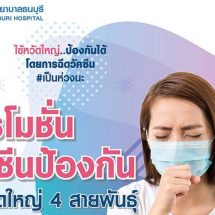 ไขข้อสงสัย “วัคซีนป้องกันไข้หวัดใหญ่” จำเป็นหรือไม่?