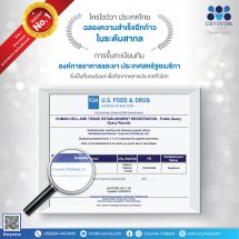 “ไครโอวิวา ประเทศไทย”  ได้ขึ้นทะเบียน USFDA นั่งแท่น “ธนาคารสเต็มเซลล์มาตรฐานระดับสากล”พร้อมอัพเดทบทบาท-ความสามารถ “สเต็มเซลล์… เซลล์มหัศจรรย์ช่วยฟื้นฟูสุขภาพจากโรคโควิด-19