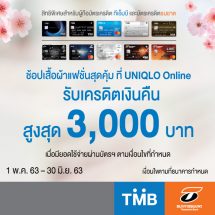 บัตรเครดิตทีเอ็มบี บัตรเครดิตธนชาต ให้สาวก UNIQLO ช้อปออน์ไลน์ได้แบบสุดคุ้ม รับเครดิตเงินคืนสูงสุด 3,000 บาท