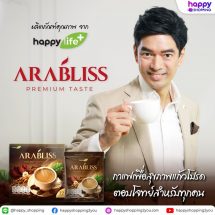 ดื่มด่ำรสชาติเข้มข้นหอมละมุนและช่วยดูแลร่างกาย กับกาแฟ “อาราบลิส (Arabliss)”   รวม 3 ราชาแห่งสมุนไพรจากธรรมชาติ พร้อมโปรโมชั่นสุดคุ้ม ซื้อ 4 แถม 1