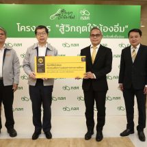ธนาคารกรุงศรี มอบ 3แสน ช่วยโครงการสู้วิกฤตให้น้องอิ่มฯ กสศ.หวังท้องถิ่นต่อยอดช่วยเด็กยากจน