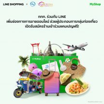 ททท. ร่วมมือ LINE เตรียมเนรมิตมหกรรมอีเวนท์ออนไลน์ครั้งใหญ่  ‘ห้างททท. ช้อปฟินกินเที่ยวทั่วไทย’  ช่วยเหลือธุรกิจท่องเที่ยวท่ามกลางวิกฤตโควิด-19
