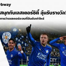 “จิ้งจอกสยาม เลสเตอร์ ซิตี้” ฟิตเกินร้อยพร้อมลงสู้ศึกคืนนี้ 0.00 น.