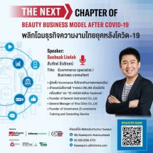 “Cosmoprof CBE ASEAN” โดย อินฟอร์มา มาร์เก็ต   เปิดเวทีสัมมนาออนไลน์ ฟรี!! ครั้งที่ 2  “พลิกโฉมธุรกิจความงามไทยยุคหลังโควิด-19”  เพิ่มแต้มต่อ สร้างแบรนด์แกร่ง ด้วยโมเดลธุรกิจความงามบทถัดไป