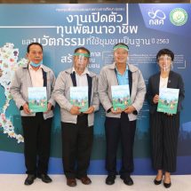 กสศ.เปิดตัวโครงการพัฒนาอาชีพและนวัตกรรมที่ใช้ชุมชนเป็นฐาน” รองรับกลุ่มแรงงานนอกระบบที่ได้รับผลกระทบจากโควิด-19