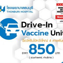 รพ.ธนบุรี เปิด Drive-In Vaccine Unit ฉีดวัคซีนไข้หวัดใหญ่ สะดวก รวดเร็ว ปลอดภัย