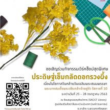 กิจกรรมเวิร์คช็อปประดิษฐ์เข็มกลัดดอกรวงผึ้ง