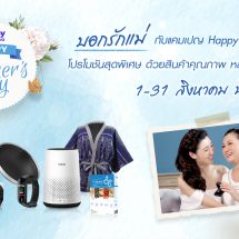 Happy Shopping ให้คุณบอกรักแม่ได้แบบสุดพิเศษในปีนี้ ด้วยแคมเปญ Happy Mother’s Day ชุดของขวัญหลากหลาย ลดพิเศษกว่า 80%