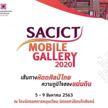 งาน “SACICT Mobile Gallery 2020” เส้นทางหัตถศิลป์ไทย ความภาคภูมิใจของแผ่นดิน