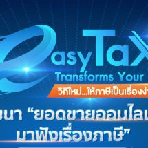 กรมสรรพากร จัดสัมมนา“สร้างยอดขายออนไลน์ให้ปัง มาฟังเรื่องภาษี”