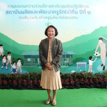 กสศ. MOU 10 สถาบันผลิตและพัฒนาครูโครงการครูรัก(ษ์)ถิ่น รุ่นที่ 2 “ร่วมมือ ร่วมใจ สร้างครูรุ่นใหม่หัวใจรัก(ษ์)ถิ่น” ให้เป็นครูยุค 4.0