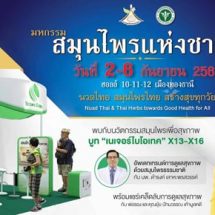 หมอดังชี้ทางเลือกแห่งอนาคตพร้อมอัพเดทเทรนด์นวัตกรรมสมุนไพร