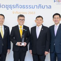 ดร.สมศักดิ์ ชลาชล เข้ารับโล่ ธรรมาภิบาลธุรกิจยอดเยี่ยม และหนังสือรับรองมาตรฐานธรรมาภิบาลธุรกิจ