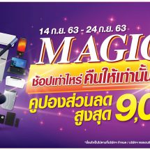 เพาเวอร์บาย ชวนช้อปต่อเนื่อง 9 เดือน 9 ผุดแคมเปญ Magic 9 (เมจิกไนน์) ช้อปเท่าไหร่ คืนให้เท่านั้น อัดฉีดโปรโมชั่นร้อนแรง ส่วนลดสุดคุ้ม เอาใจลูกค้านักช้อป วันนี้ – 24 กันยายน 2563