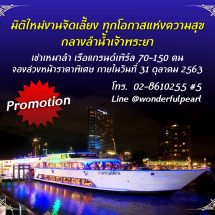 วันเดอร์ฟูลเพิร์ล เรือสำราญระดับท็อปแบรนด์แห่งแม่น้ำเจ้าพระยา จัดโปรสุดปังรับมิติใหม่งานจัดเลี้ยงกลางลำน้ำ พร้อมนำ แกรนด์เพิร์ล รับเหมาจัดงานเลี้ยงทุกโอกาสในราคาสุดพิเศษ