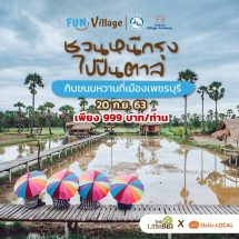 ททท. เปิดตัวโครงการ “Fun Village” เที่ยวชุมชน ยลวิถีคนภาคกลางเน้นกลุ่มนักเดินทางรุ่นใหม่ กระตุ้นไทยเที่ยวไทย