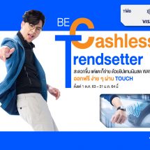 ทีเอ็มบี ชวนลูกค้าสร้างเทรนด์ใช้จ่ายแบบไร้เงินสด รับชิปแทนเงินสด WAVE ฟรี! ตั้งแต่วันนี้ – 31 มกราคม 2564