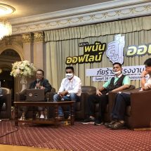 เปิดผลสำรวจวิกฤตพนันออฟไลน์สู่ออนไลน์ในกลุ่มผู้ใช้แรงงาน พบกลุ่มตัวอย่างเคยเล่น 86% ส่งผลกระทบทั้งเงิน งาน สุขภาพ เกิดความรุนแรงในครอบครัว