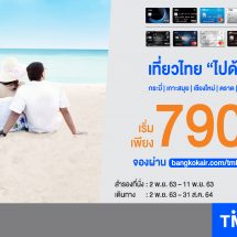 บัตรเครดิตทีเอ็มบีและธนชาต ร่วมกับ บางกอกแอร์เวย์สจัดโปรโมชันพิเศษ “เที่ยวนี้ บินได้เป็นคู่” เริ่มเพียง 790 บาท/เที่ยวบิน/คน