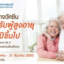 เสริมเกราะป้องกันห่างไกลโรค ด้วยวัคซีนผู้สูงอายุ