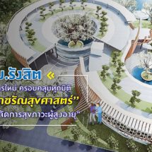 ม.รังสิต เปิดหลักสูตรใหม่ ครอบคลุมทุกมิติสร้าง “นักชรัณสุขศาสตร์” สู่อาชีพ “นักจัดการสุขภาวะผู้สูงอายุ”