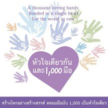 แม่ชีศันสนีย์ผุดโครงการ “หัวใจเดียวกันและ 1,000 มือ แก้ปัญหาความรุนแรงอย่างยั่งยืน
