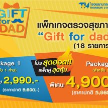 บอกรักพ่อก่อนใคร ด้วยแพ็กเกจตรวจสุขภาพ “Gift for Dad”