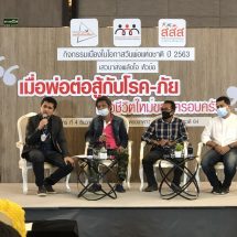 เปิดใจพ่อนักสู้ เตือนใจให้ใช้ชีวิตห่างไกลปัจจัยเสี่ยงเหล้าบุหรี่และอุบัติเหตุ