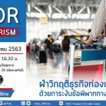 THAC ขอเชิญร่วมฟังสัมมนา “ฝ่าวิกฤตธุรกิจท่องเที่ยวด้วยการระงับข้อพิพาททางเลือก”