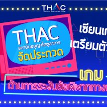THAC ชวนนิสิต-นักศึกษา ร่วมประกวด “ออกแบบเกมด้านการระงับข้อพิพาททางเลือก”ชิงเงินรางวัลรวมกว่า 50,000 บาท