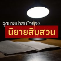 จุดขายน่าสนใจของนิยายสืบสวน