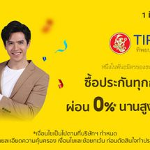 ‘ทิพยประกันชีวิต’ ควงแขน ‘ช้อปปี้’ สยายปีกบุกอีคอมเมิร์ซครั้งแรกเปิดตัวออฟฟิเชียลสโตร์ รับมหกรรม “Shopee 3.3 Big Brands Sale”ประเดิมส่ง 2 กรมธรรม์ ‘ประกันบำนาญ-มะเร็ง’ พร้อมข้อเสนอสุดพิเศษ