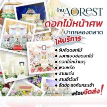 AOREST บริการจัดดอกไม้งานศพแบบครบวงจรเน้นตอบโจทย์ไลฟ์สไตล์ของโลกวิถีใหม่ บริการด้วยทีมงานมืออาชีพ
