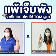 TQM – Shopee ดันขายประกันต่อเนื่องหลังยอดขายบนอีคอมเมิร์ชพุ่งจัดโปรแรง ‘ประกันแพ้วัคซีน’ ผ่านมหกรรม 6.6