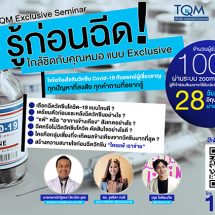 TQM จัดสัมมนาออนไลน์ฟรี!‘รู้ก่อนฉีด…ใกล้ชิดกับคุณหมอแบบ Exclusive’