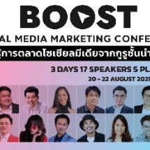 เปิดเวทีสัมมนาออนไลน์ “Boost Social Media Marketing Conference” 20-22 ส.ค.นี้ ระดมกูรู 17 นักการตลาดดิจิทัลแชร์เทคนิคเข้าถึงผู้บริโภคยุคโควิด-19 พร้อมอัพเดทเทรนด์ใหม่