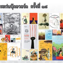 ประกาศผล สุดยอดเซเว่นบุ๊คอวอร์ด ครั้งที่ 18 ประจำปี 2564