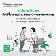 LINE จัดงาน Business Matching 2021: Tech Marketplace for Data Solution รูปแบบออนไลน์จับมือพันธมิตรดิจิทัลชั้นนำ เสริมแกร่งการบริหารจัดการดาต้าให้ธุรกิจองค์กรไทย