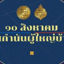 ครบรอบ 129 ปี สถาบันกำนันผู้ใหญ่บ้าน – 10 สิงหาคม 2564 ร่วมเชิดชูเกียรติ พร้อมส่งกำลังใจให้ ‘กำนัน ผู้ใหญ่บ้าน’ ผู้ที่เสียสละ บำบัดทุกข์ บำรุงสุข แก่ประชาชนอย่างใกล้ชิด