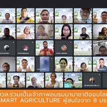 มวล.ร่วมเป็นเจ้าภาพอบรมนานาชาติออนไลน์Climate Smart Agriculture ผู้สนใจจาก 8 ประเทศเข้าร่วม