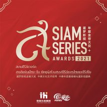 อีเว้นท์บันเทิงออนไลน์ สุดยิ่งใหญ่แห่งเอเชีย เวที Siam Series Awards 2021 ประกาศสุดยอดรางวัลซีรี่ส์ 4 สาขา เชิดชูผู้สร้างสรรค์ซีรีส์ละครไทยและซีรีส์จีน เชื่อมสายสัมพันธ์ไทย-จีน