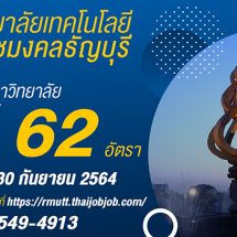 เปิดรับด่วน 62 อัตรา พนง.มหาวิทยาลัย สายวิชาการ มทร.ธัญบุรี