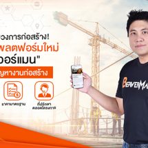ยกระดับวงการก่อสร้าง! แพลตฟอร์มใหม่ “Beaverman” แก้ทุกปัญหางานก่อสร้างไทยในยุคก่อสร้าง