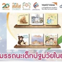 แผนงานฯการอ่านสสส. จับมือ มูลนิธิอินเทอร์เน็ตร่วมพัฒนาไทย และภาคีเครือข่าย เปิดตัวเว็บไซต์ธนาคารหนังสือออนไลน์