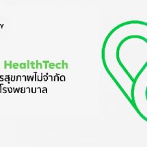 อนาคต HealthTech ไทย เมื่อบริการสุขภาพไม่จำกัดแค่ภายในโรงพยาบาล