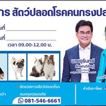 ลาดพร้าวเตรียมจัดหน่วยบริการเคลื่อนที่ทำหมันสุนัขและแมวพร้อมทั้งฉีดวัคซีนป้องกันโรคพิษสุนัขบ้าฟรี
