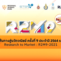 ได้แล้ว! 5 ทีมนักศึกษา ตัวแทนภาคใต้ เข้าร่วมแข่งขัน R2M 2021 ระดับประเทศ