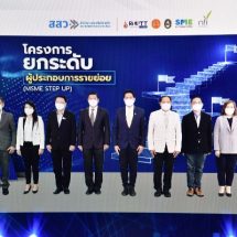 สสว. และ 5 หน่วยร่วม ช่วย ‘เอสเอ็มอี’ รายย่อย ตั้งเป้า 1,300 รายมทร.ธัญบุรี ตบเท้าร่วม ปีที่ 6 พื้นที่ กทม. ภาคกลางและตะวันออก